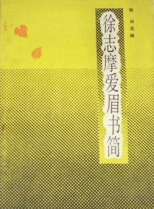 徐志摩爱眉书简