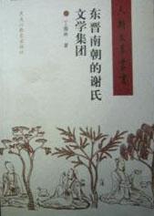 东晋南朝的谢氏文学集团