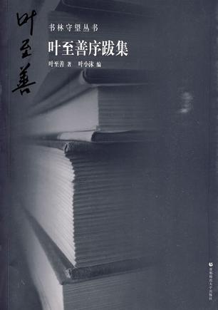叶至善序跋集