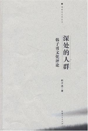 深处的人群
