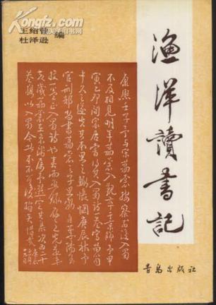 渔洋读书记