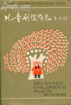 儿童剧佳作选