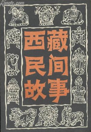 西藏民间故事.第七集
