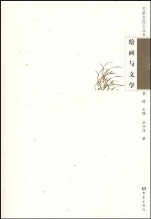 绘画与文学