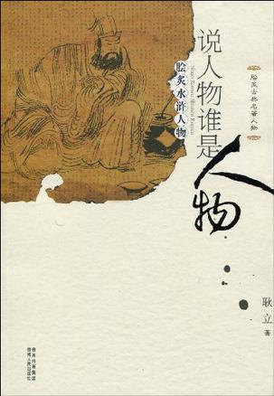 说人物谁是人物