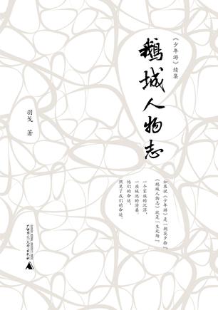 鹅城人物志 鹅城人物志