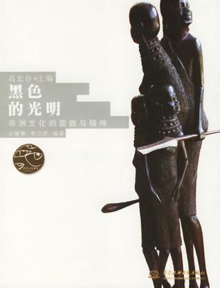 黑色的光明