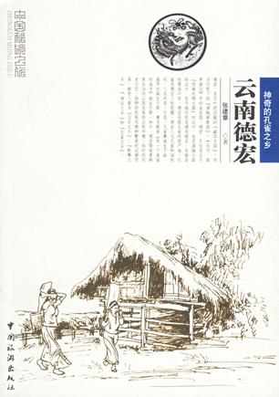 云南德宏