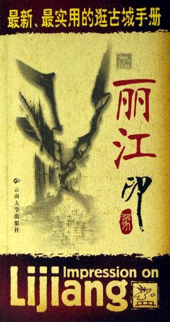 丽江印象-最新.最实用的逛古城手册