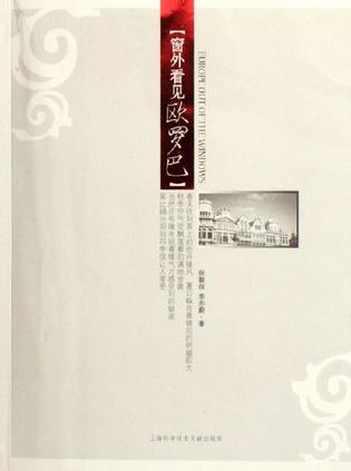 窗外看见欧罗巴