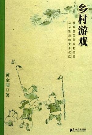 乡村游戏