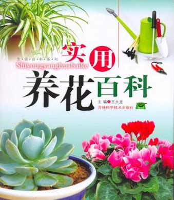 实用养花百科