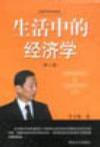 生活中的经济学 (平装)