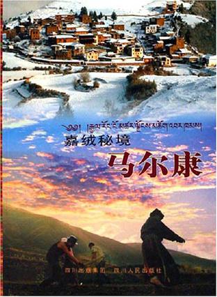 嘉绒秘境马尔康