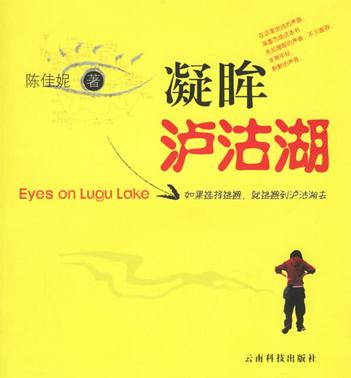 凝眸泸沽湖