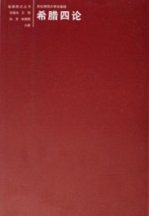 希腊四论