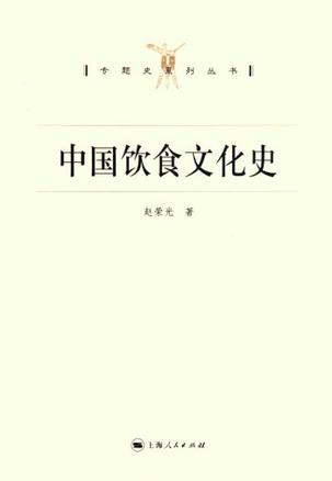中国饮食文化史