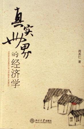 真实世界的经济学