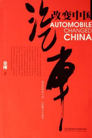 汽车改变中国