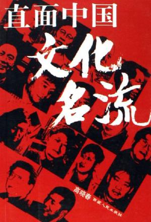 直面中国文化名流