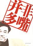 并非多嘴