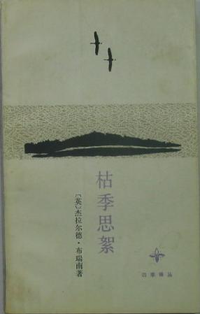 枯季思絮（四季译丛）