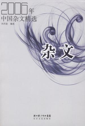 2006年中国杂文精选