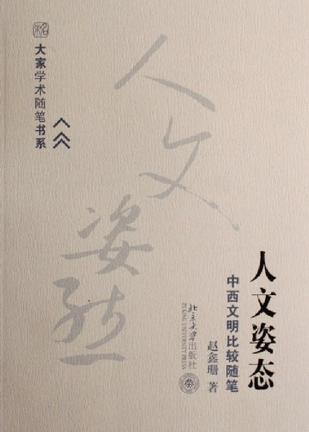 人文姿态(中西文明比较随笔)/大家学术随笔书系