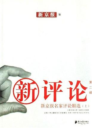 新评论·第二辑\:新京报名家评论精选