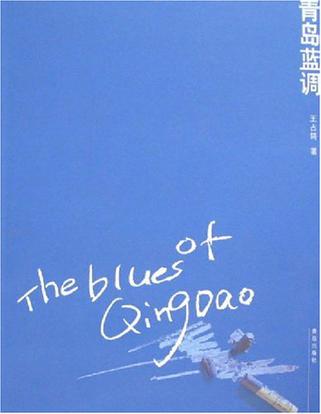 青岛蓝调