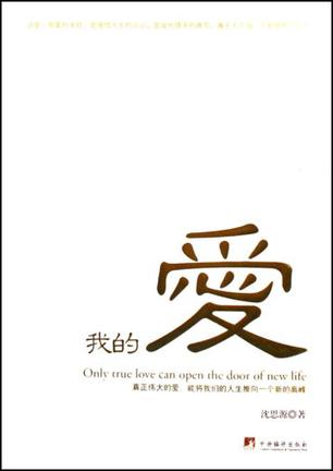 我的爱