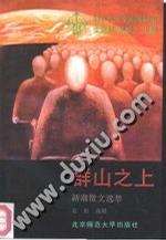 群山之上 新潮散文选萃（80年代文学新潮丛书）