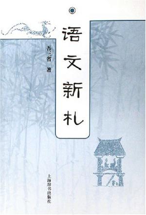 语文新札