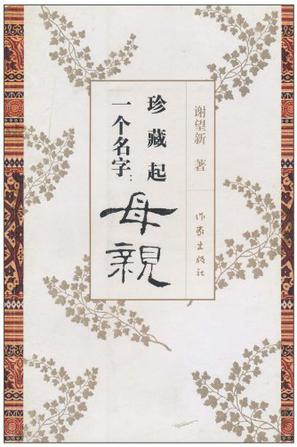 珍藏起一个名字