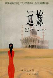 远嫁
