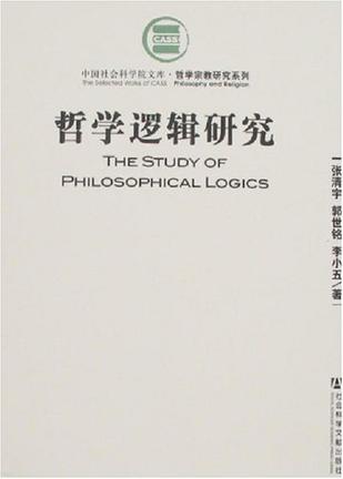 哲学逻辑研究