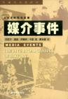 媒介事件/传播学名著译丛