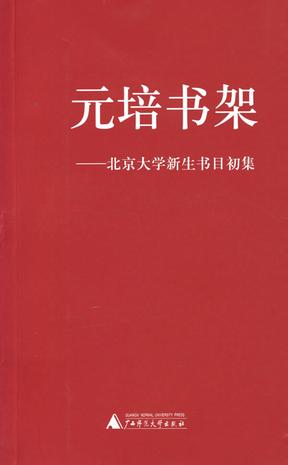 元培书架