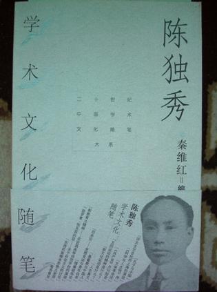 陈独秀学术文化随笔