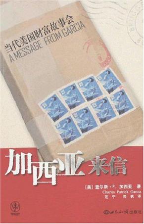 加西亚来信
