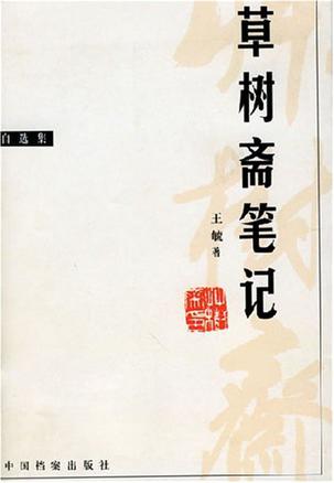 草树斋笔记