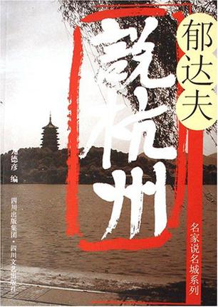郁达夫说杭州