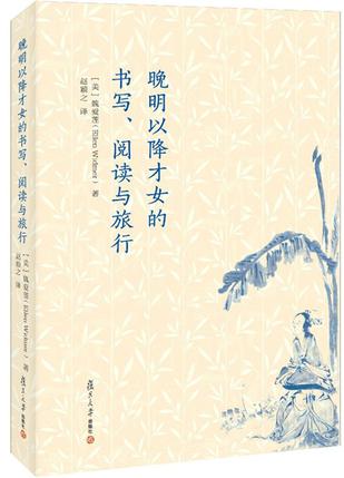 晚明以降才女的书写、阅读与旅行