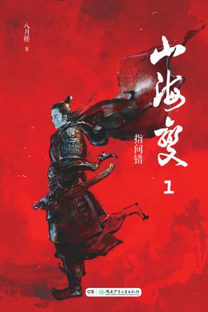 山海变1·指间错