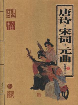 家庭书架 唐诗·宋词·元曲