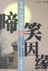 啼笑因缘