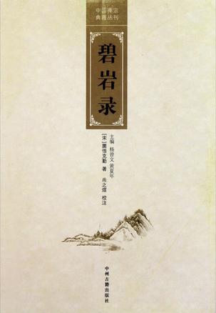 碧岩录