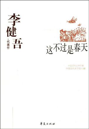 李健吾代表作：这不过是春天