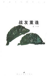 战友重逢