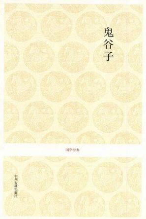 鬼谷子